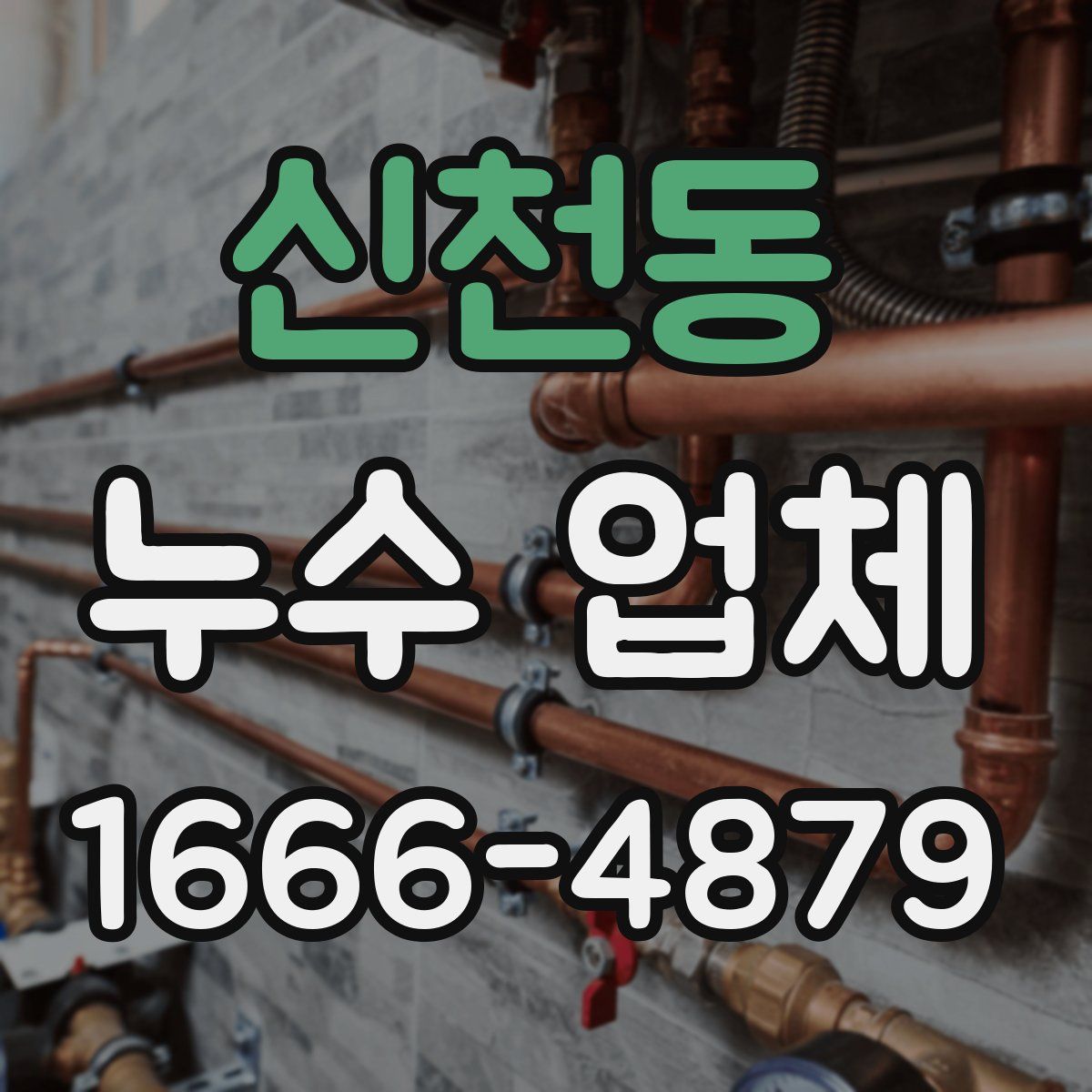 신천동 누수 업체