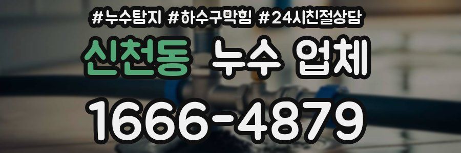 신천동 누수 업체