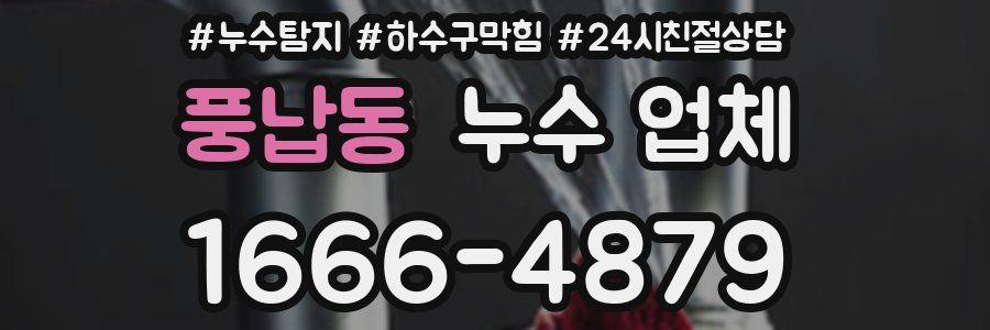 풍납동 누수 업체