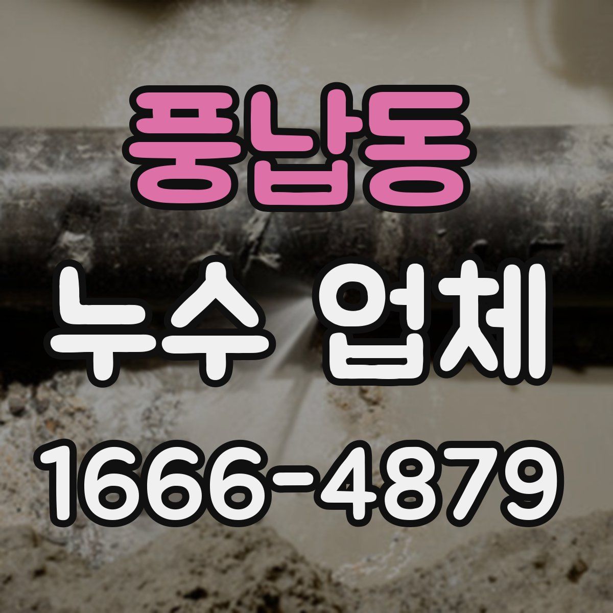 풍납동 누수 업체