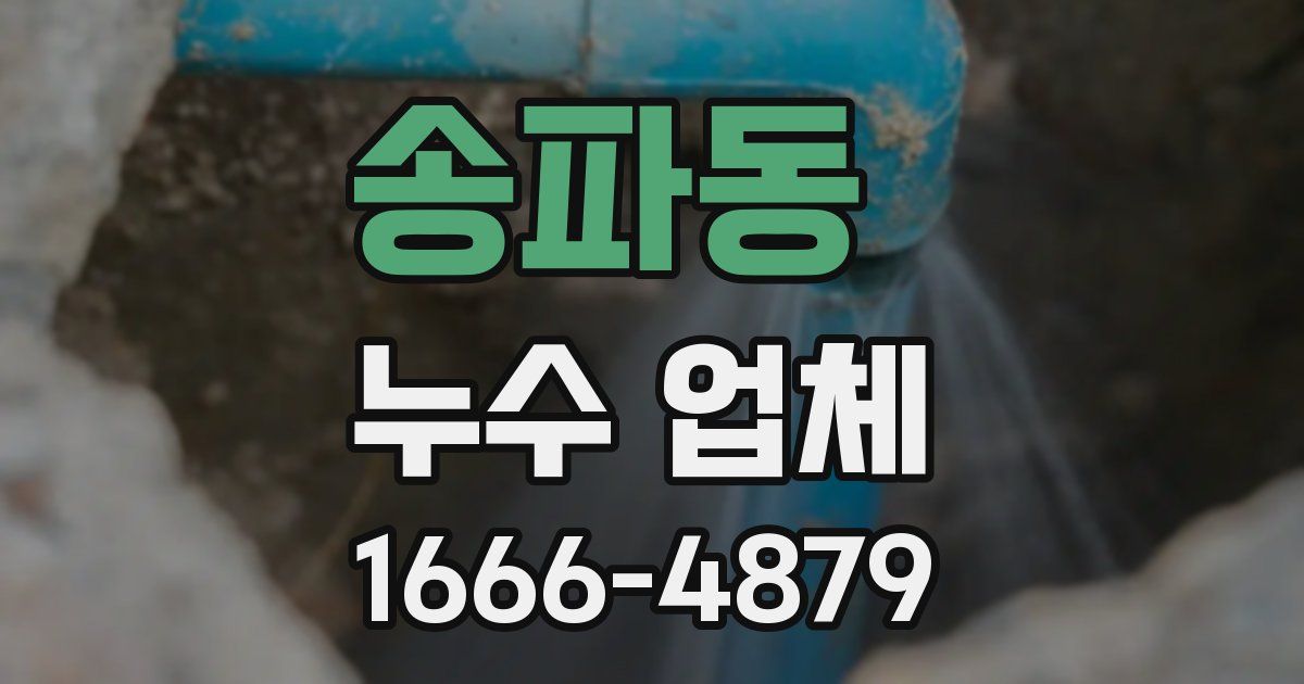 송파동 누수 업체