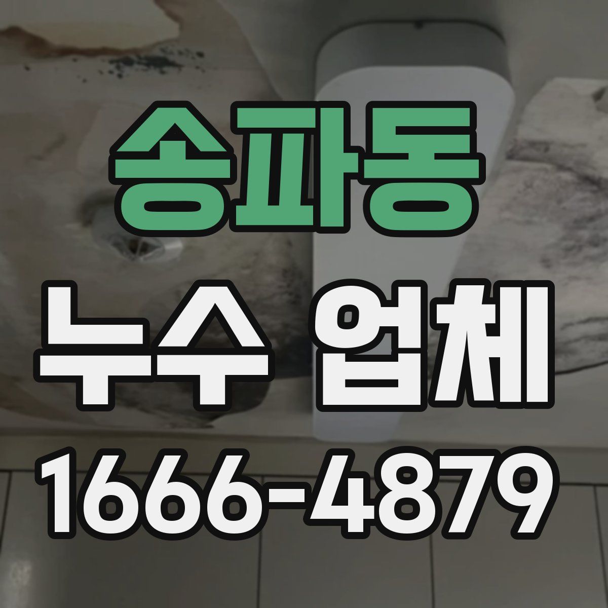 송파동 누수 업체