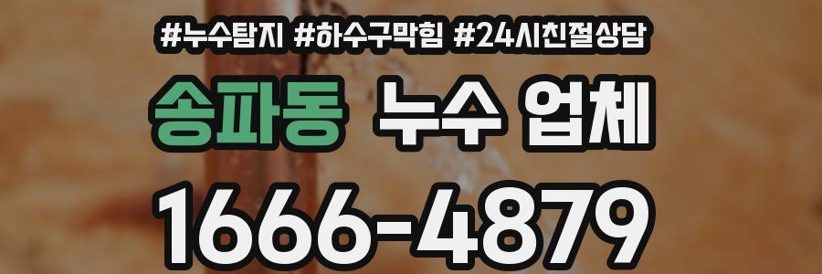 송파동 누수 업체