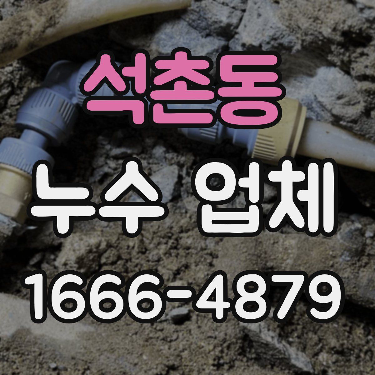 석촌동 누수 업체
