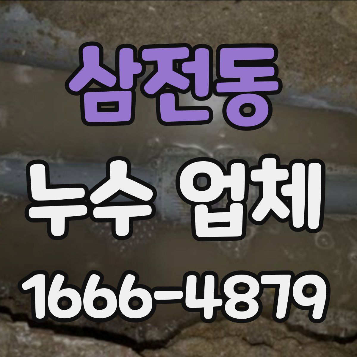 삼전동 누수 업체