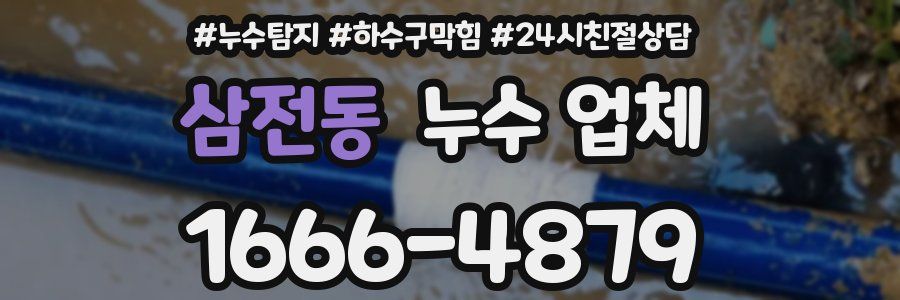 삼전동 누수 업체