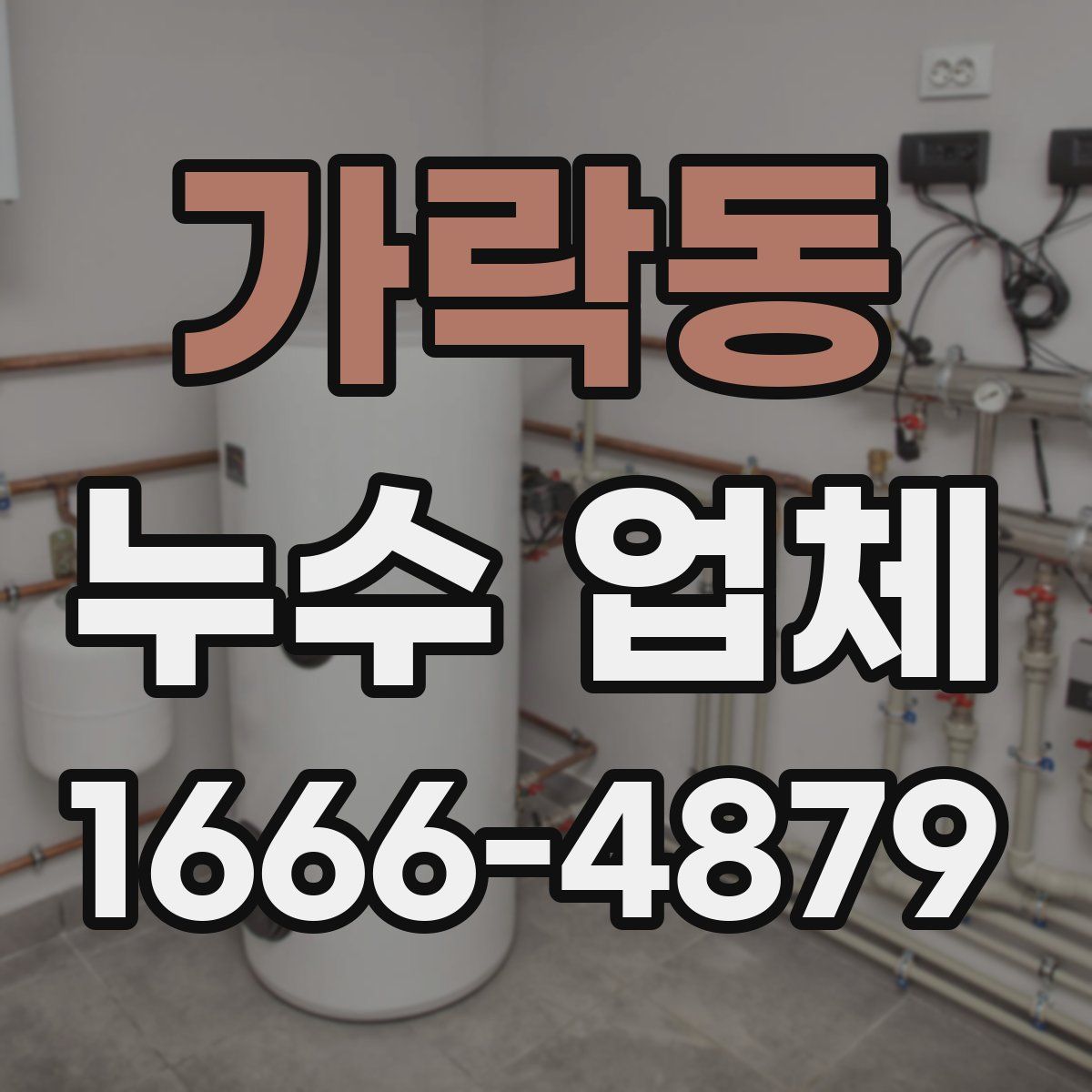 가락동 누수 업체