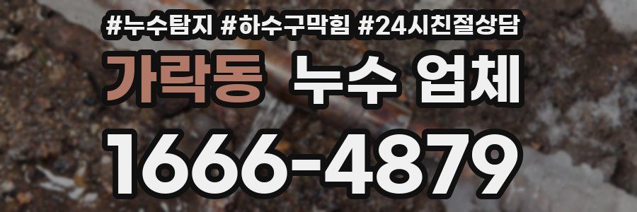 가락동 누수 업체