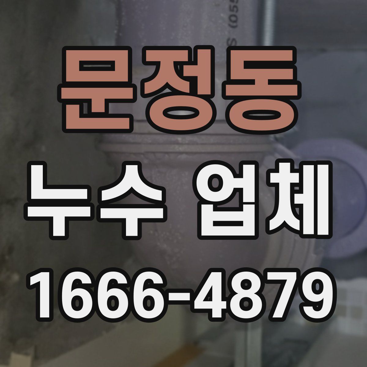 문정동 누수 업체