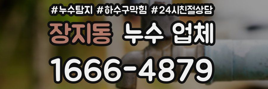 장지동 누수 업체