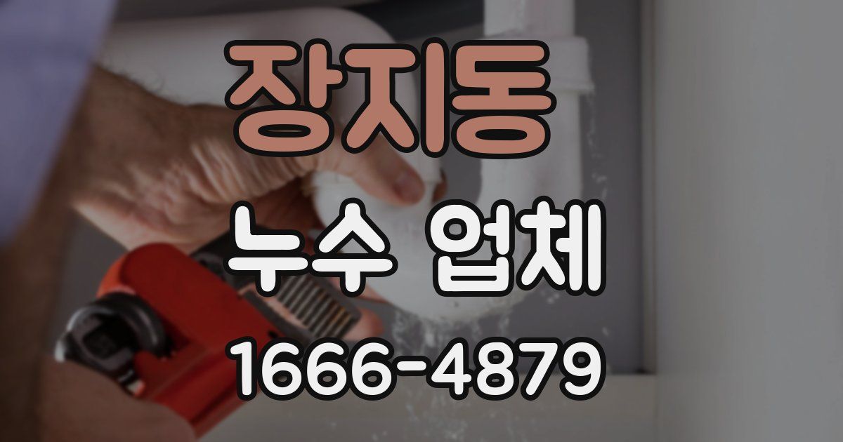장지동 누수 업체