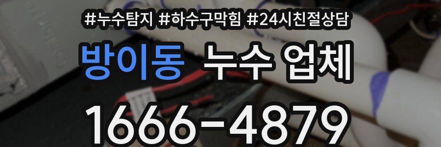 방이동 누수 업체