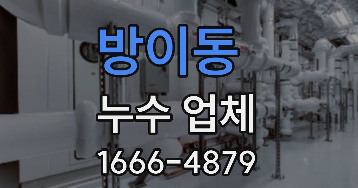 방이동 누수 업체