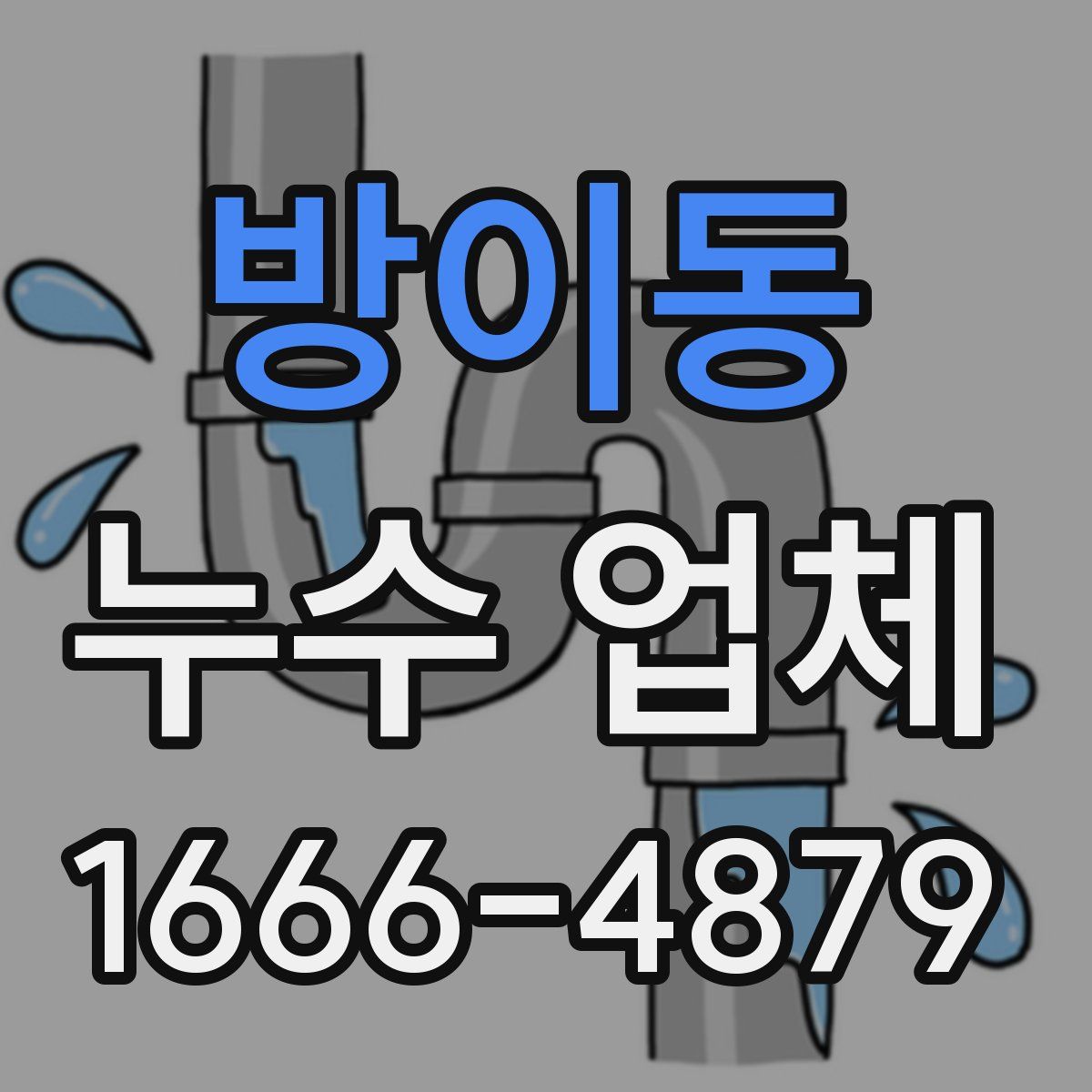 방이동 누수 업체