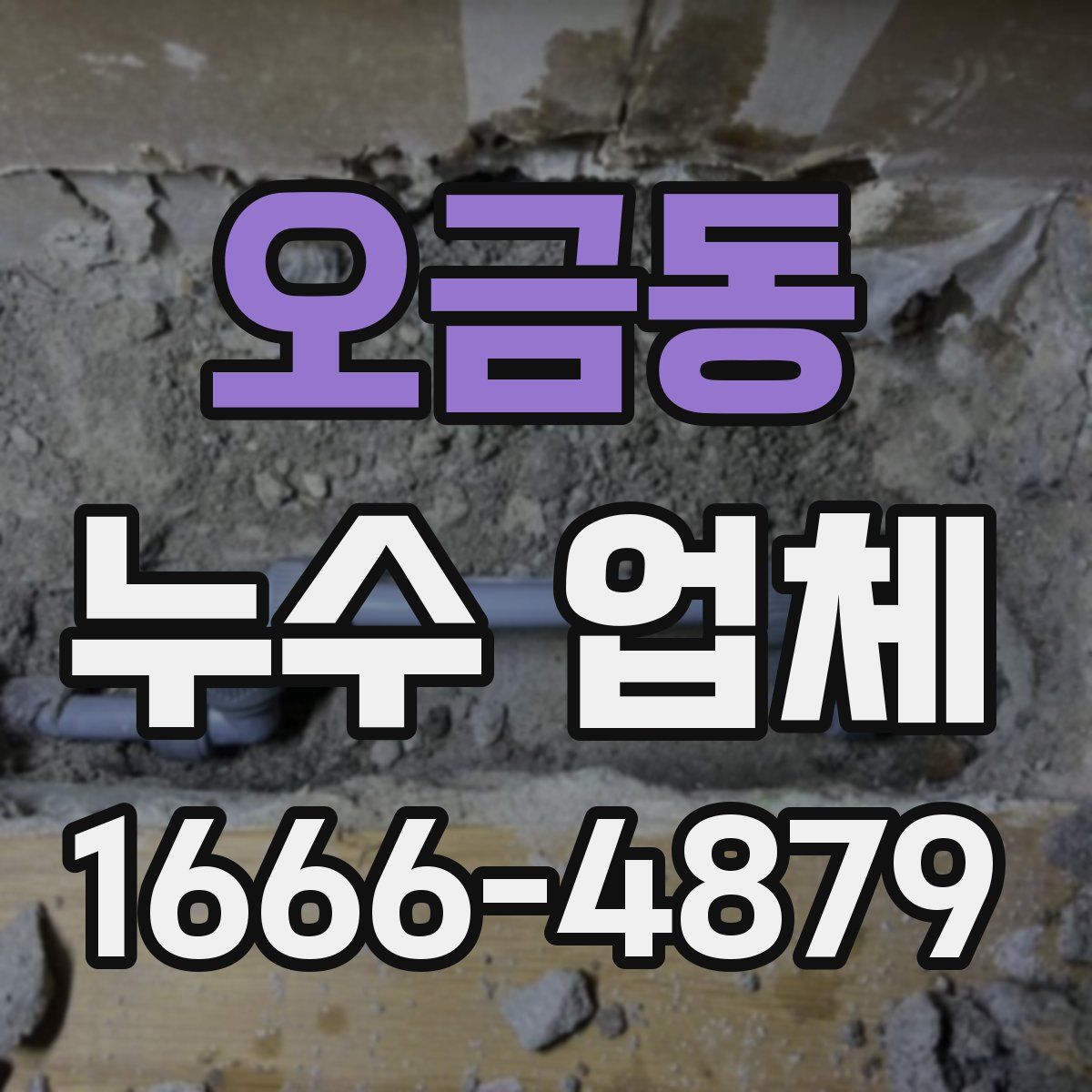 오금동 누수 업체