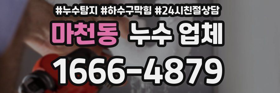 마천동 누수 업체