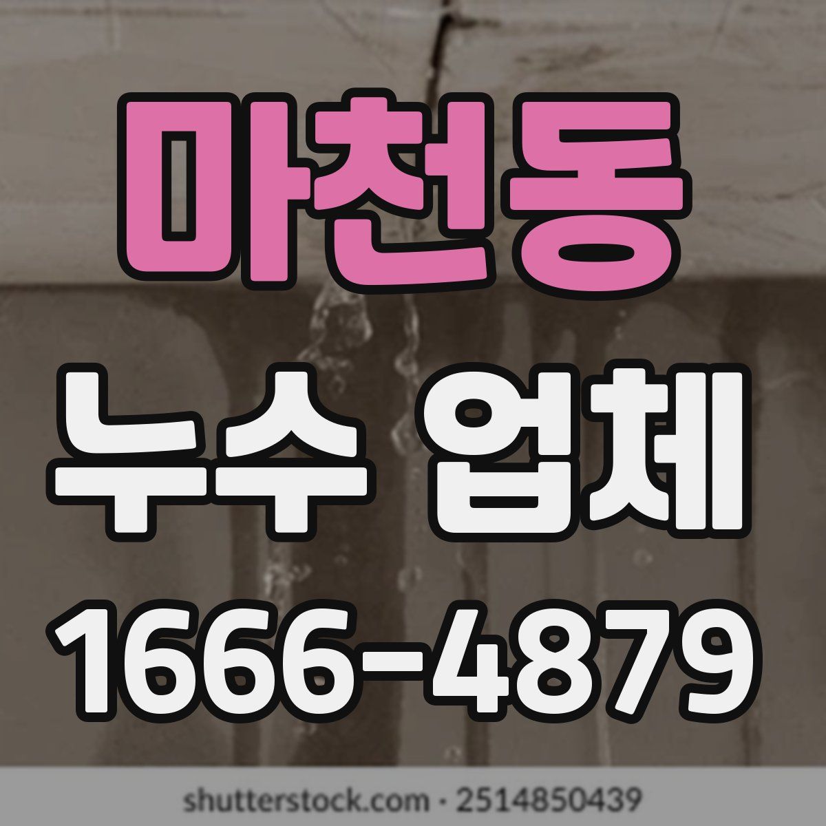 마천동 누수 업체