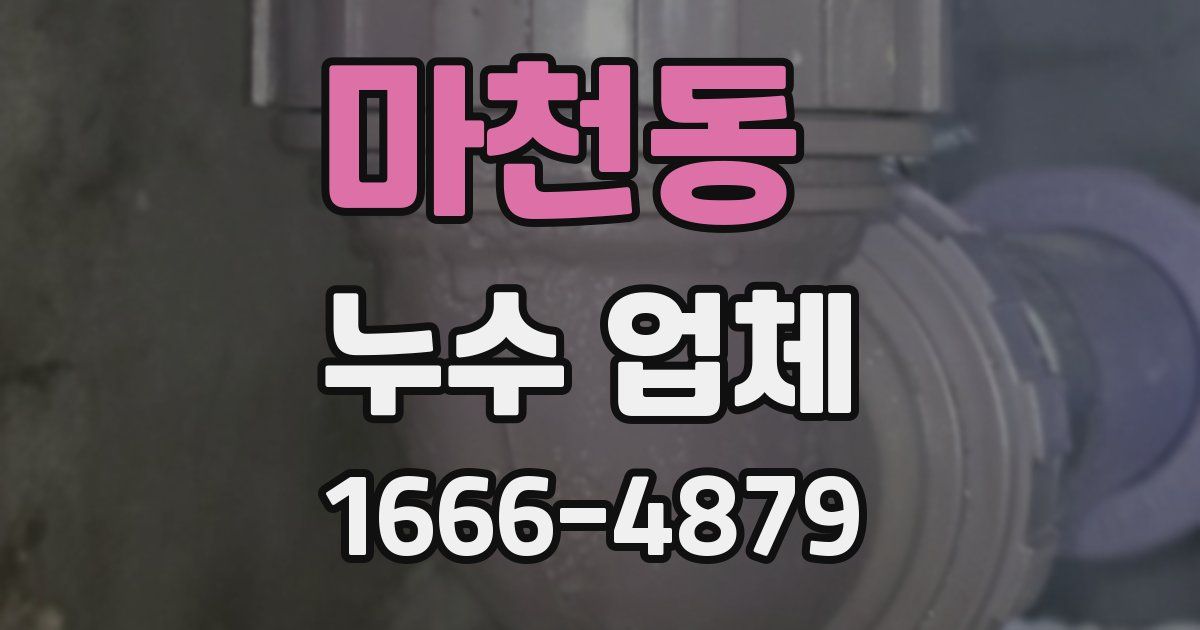 마천동 누수 업체