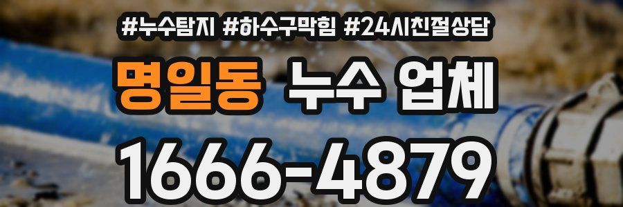 명일동 누수 업체