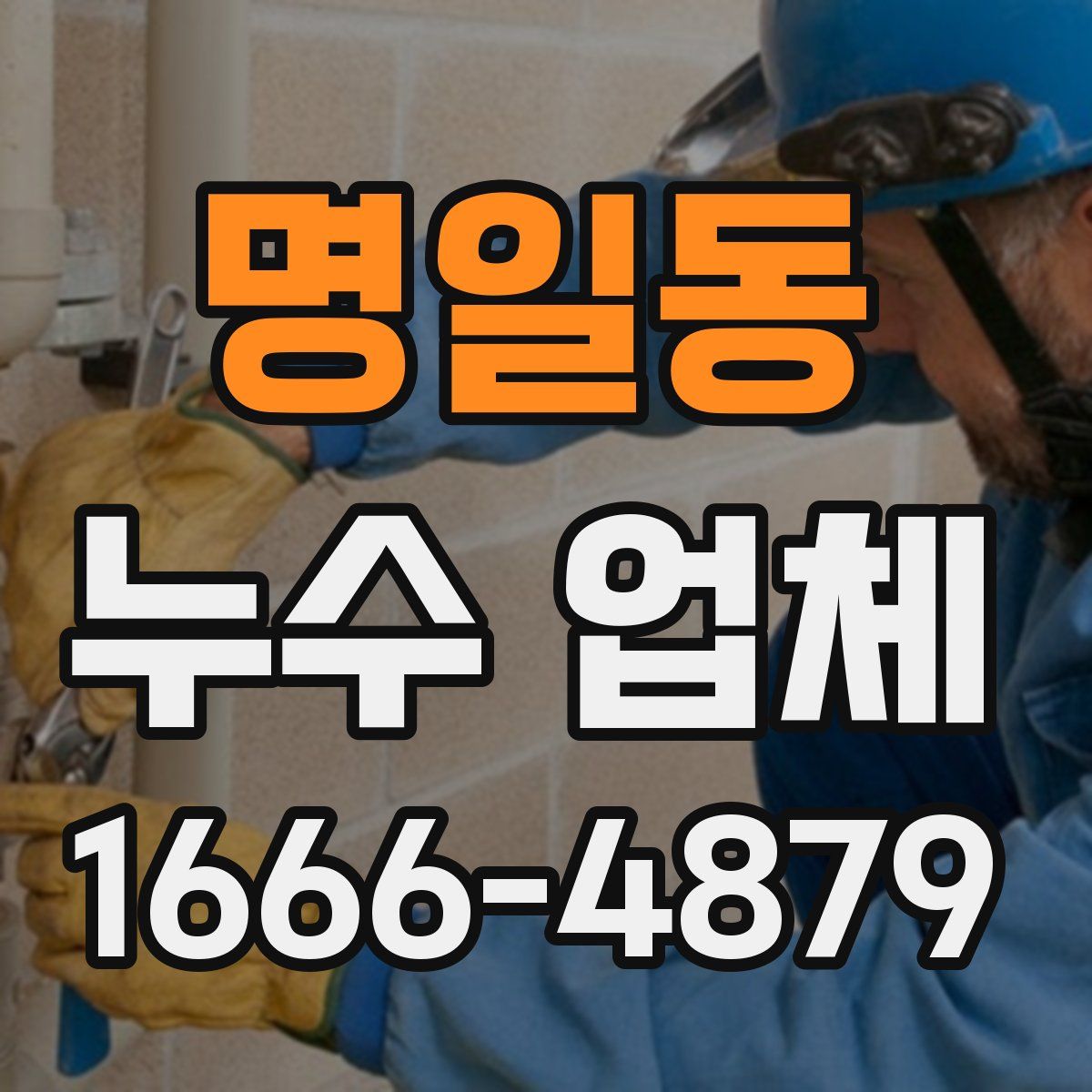 명일동 누수 업체