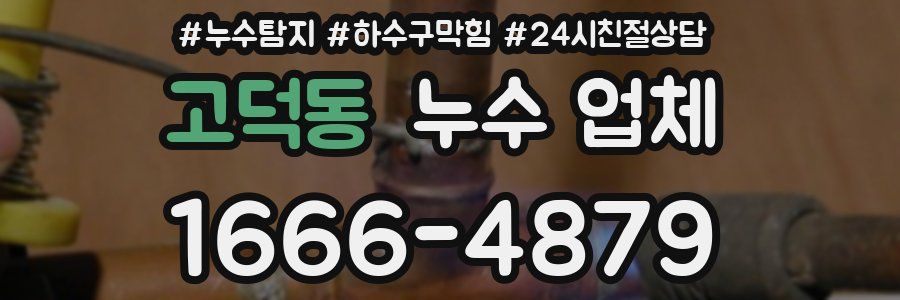 고덕동 누수 업체