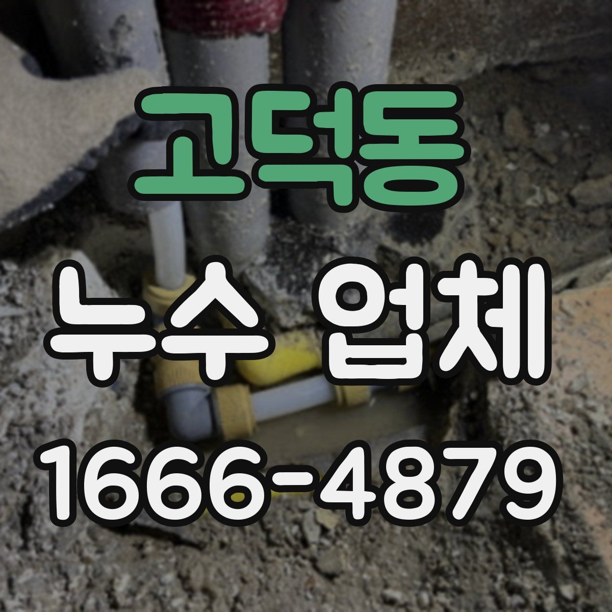 고덕동 누수 업체