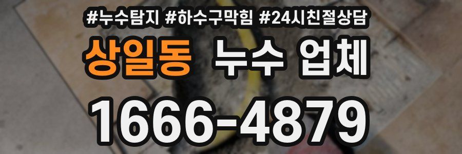 상일동 누수 업체