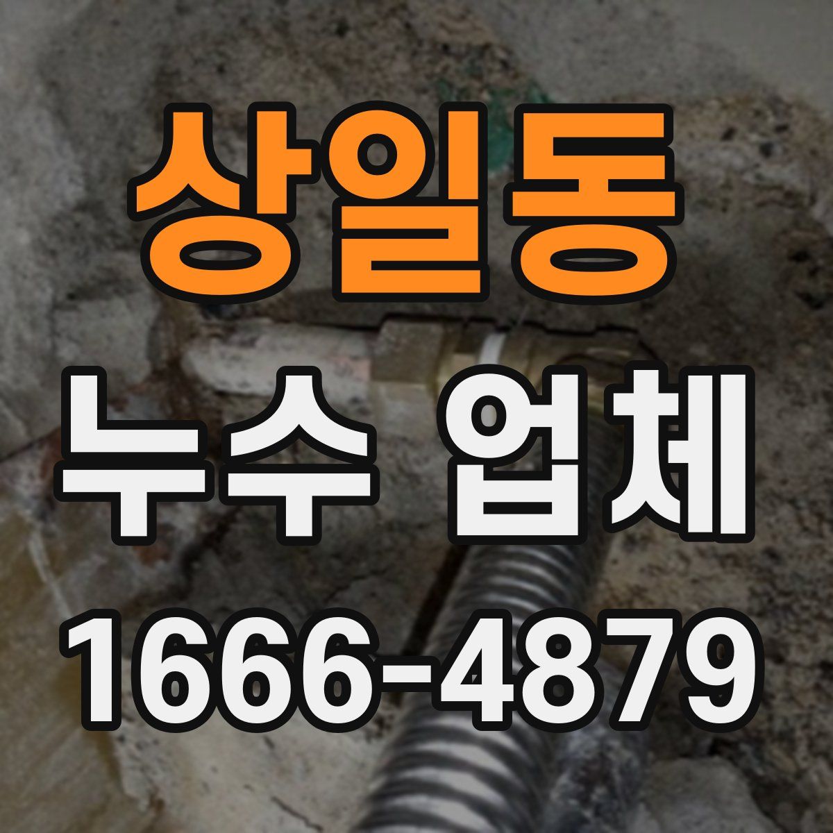 상일동 누수 업체