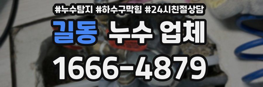길동 누수 업체
