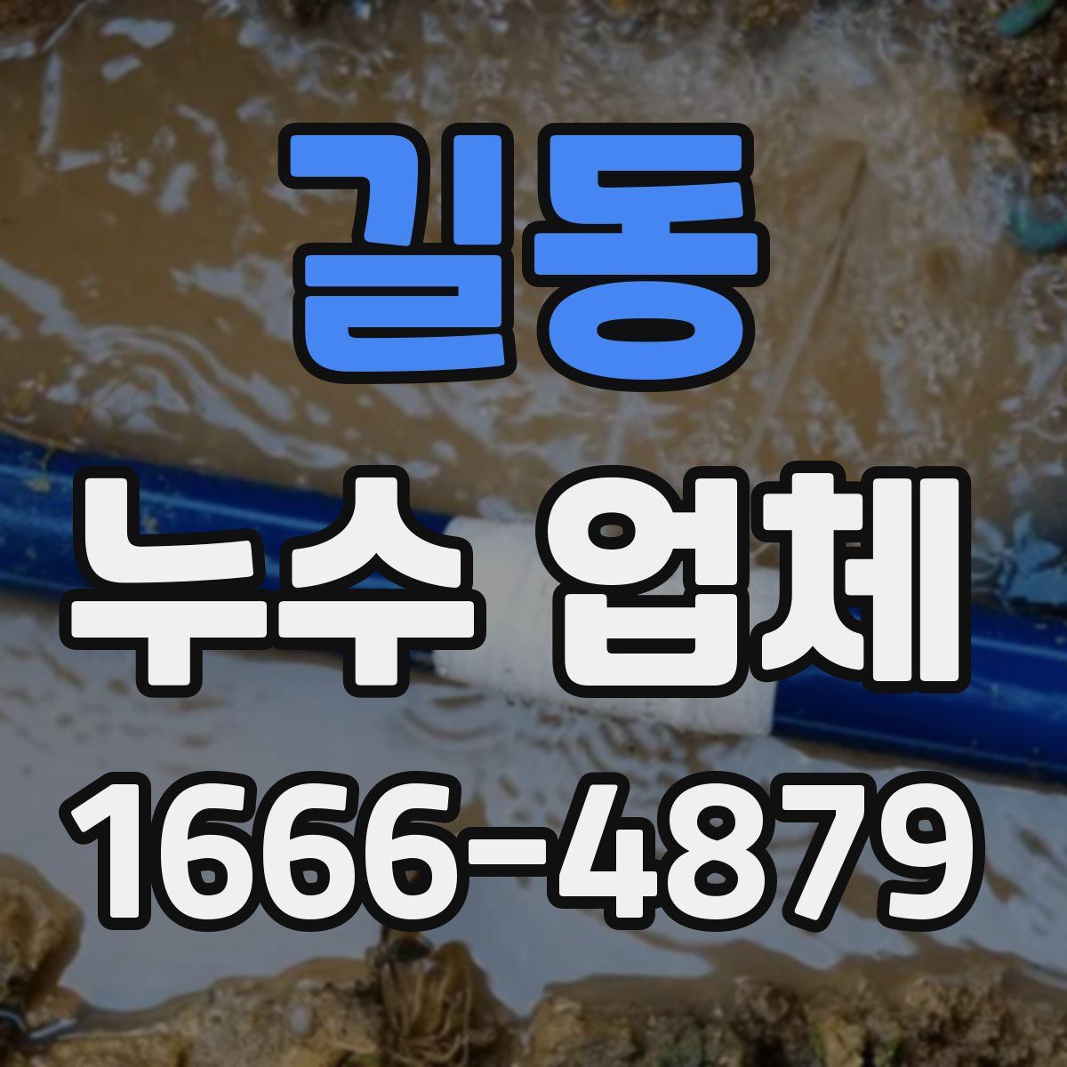 길동 누수 업체