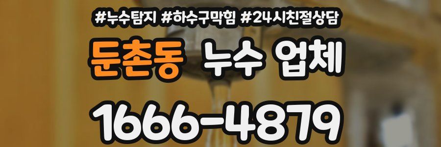 둔촌동 누수 업체