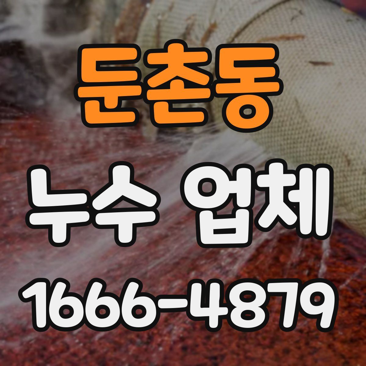 둔촌동 누수 업체