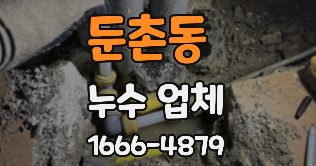둔촌동 누수 업체