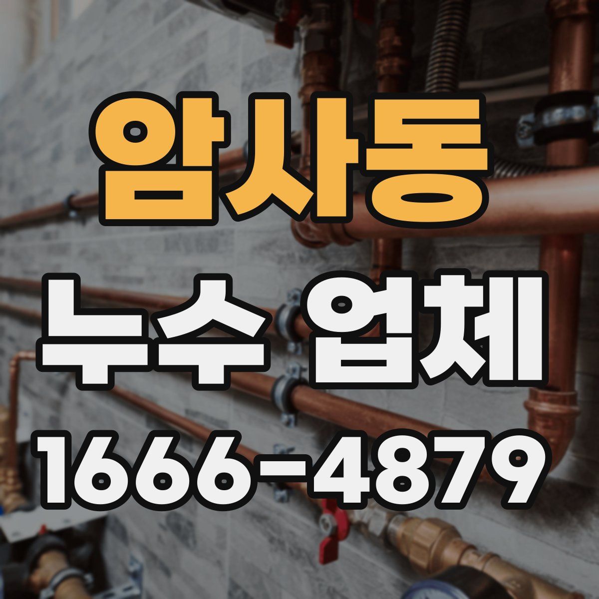 암사동 누수 업체