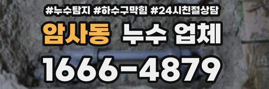 암사동 누수 업체