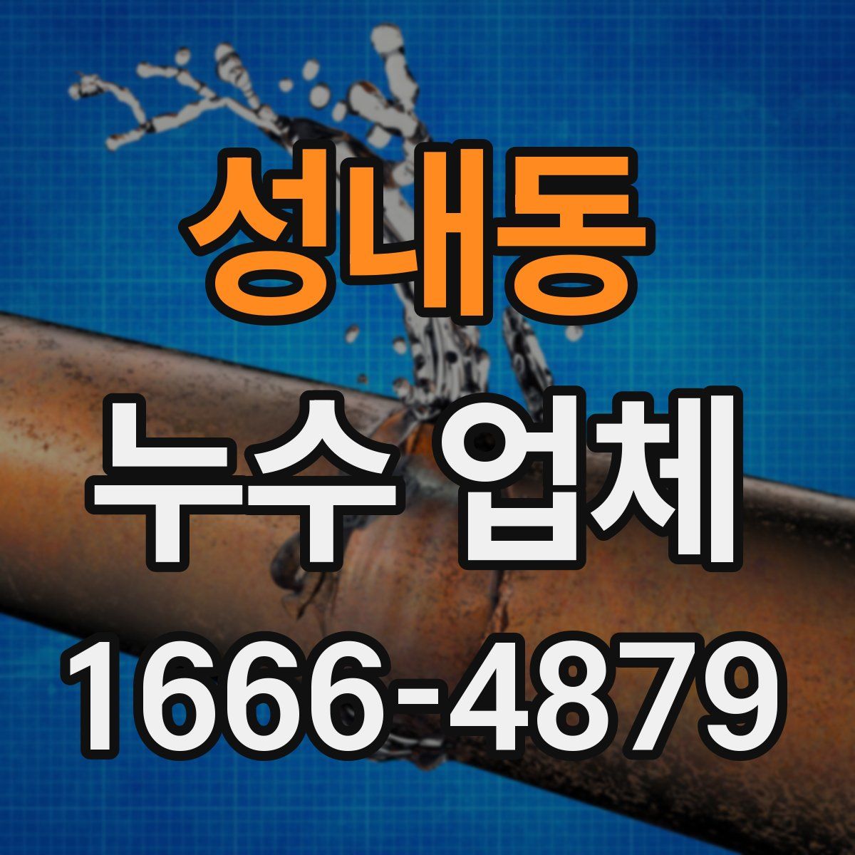 성내동 누수 업체