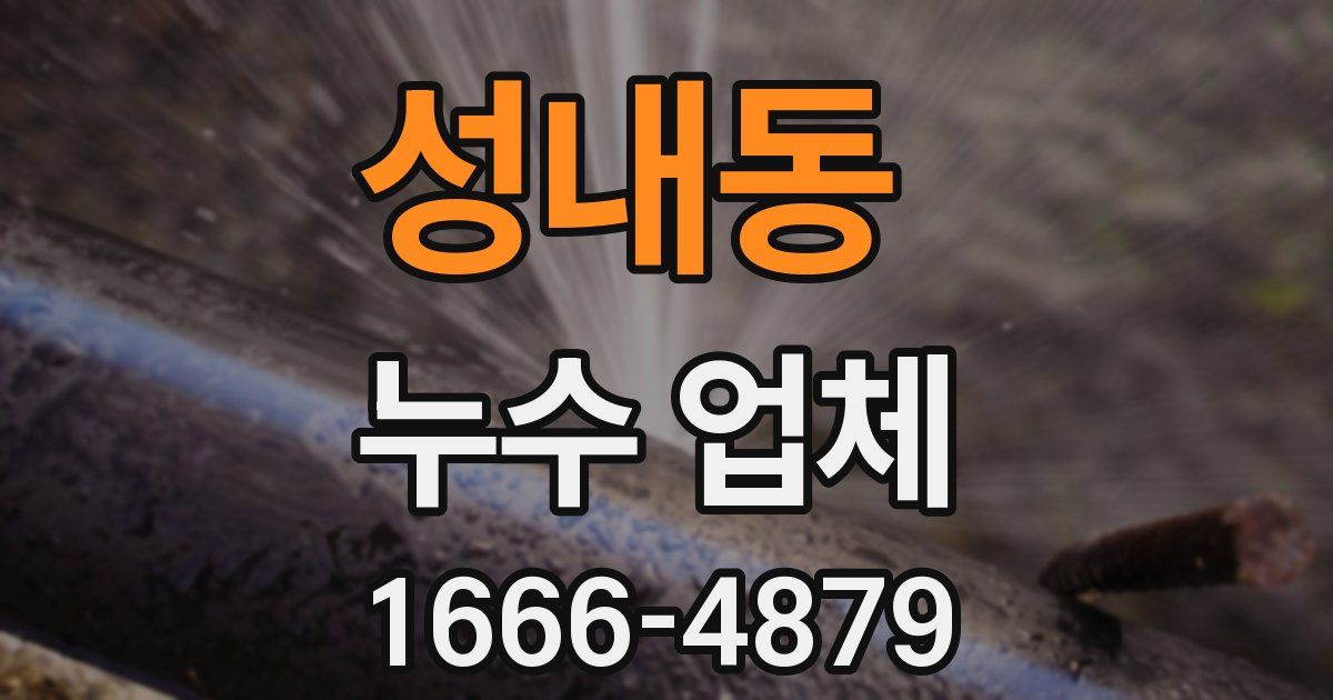 성내동 누수 업체