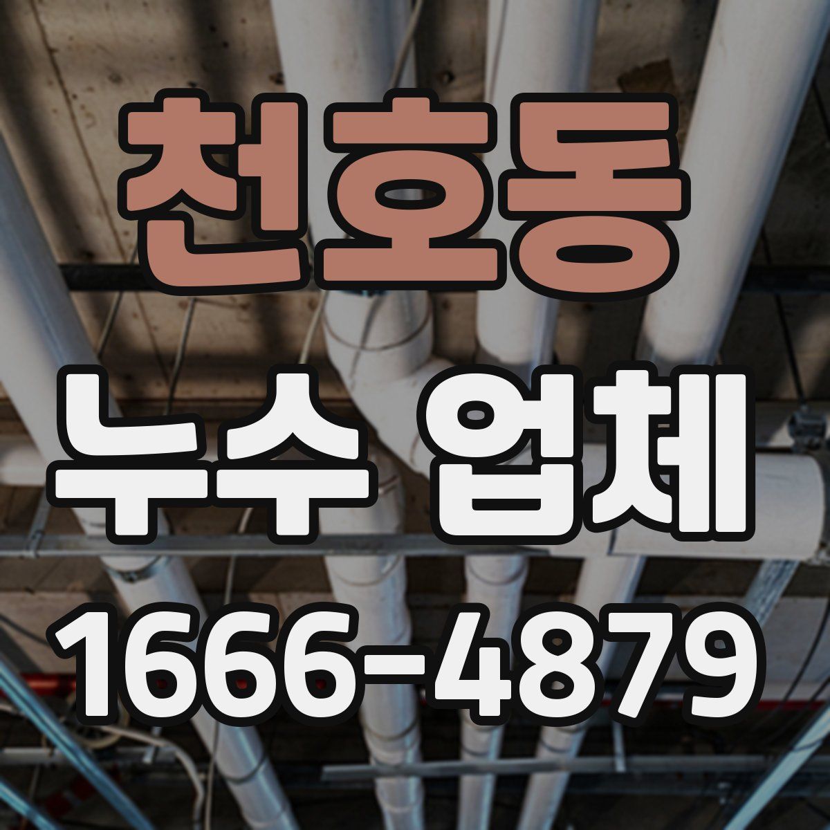 천호동 누수 업체