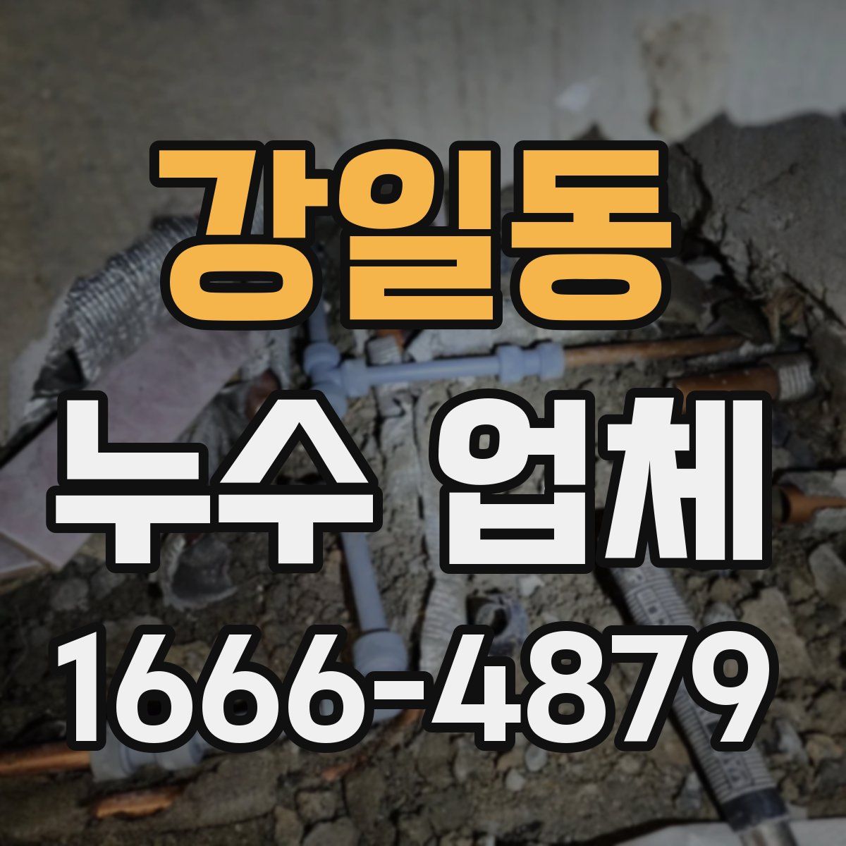 강일동 누수 업체