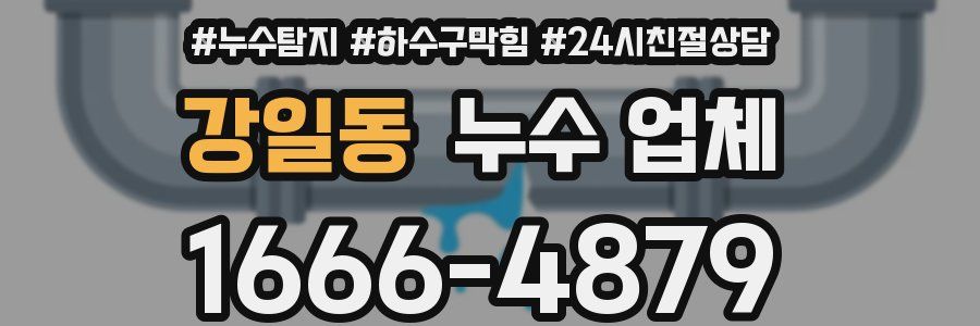 강일동 누수 업체