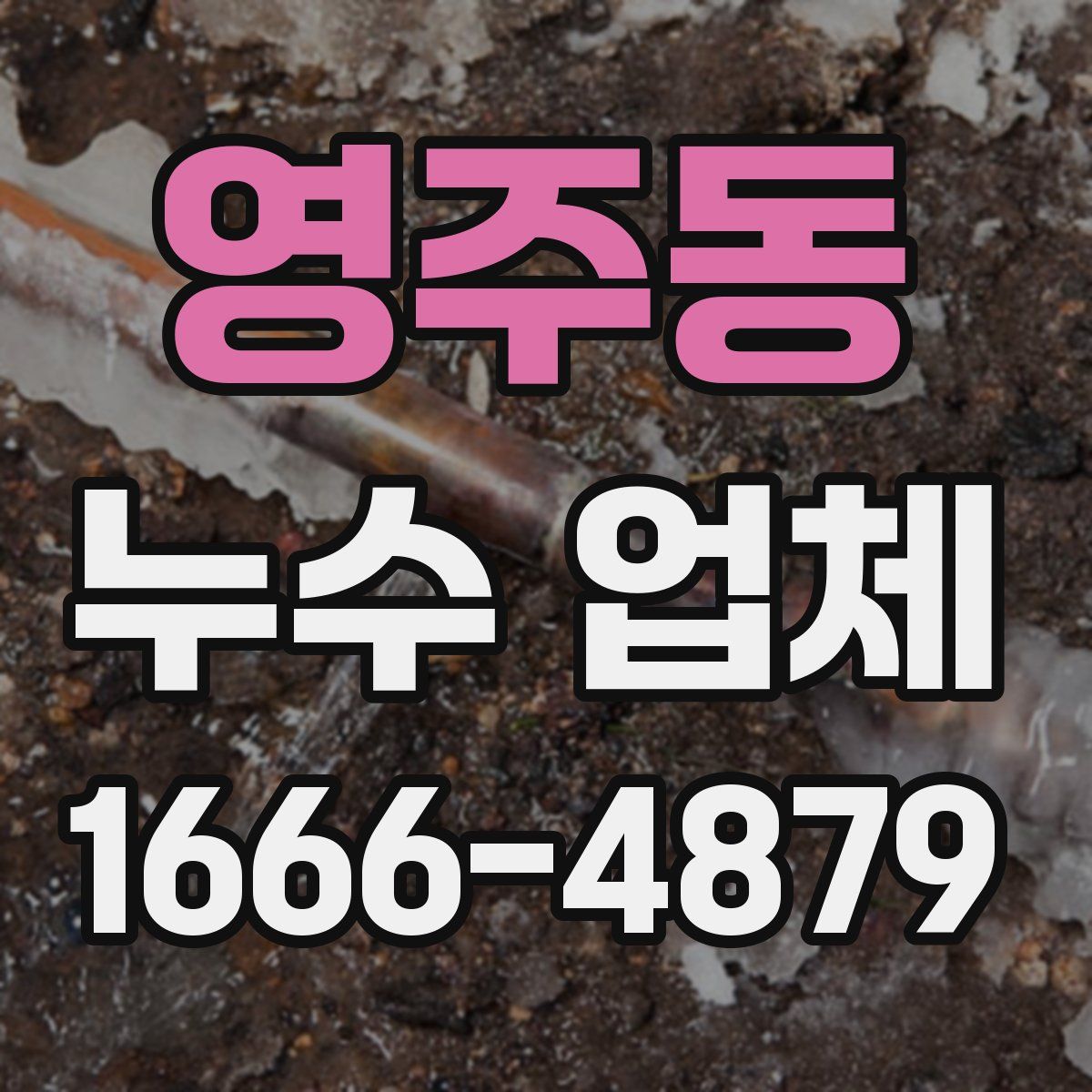 영주동 누수 업체