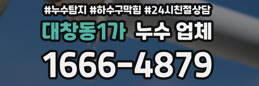 대창동1가 누수 업체
