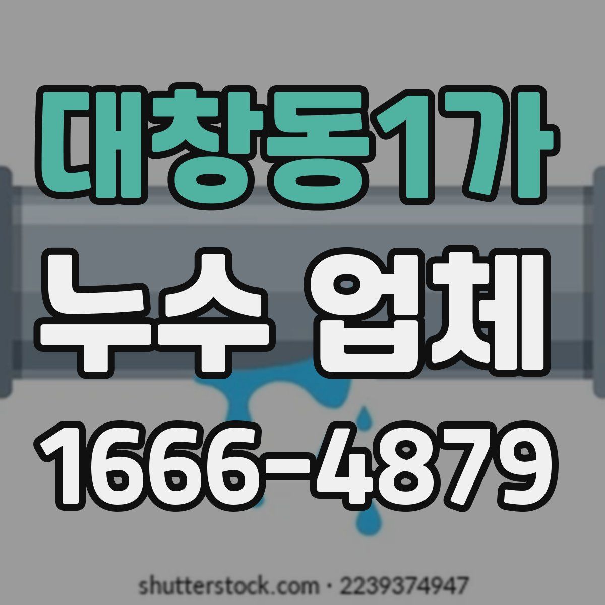 대창동1가 누수 업체