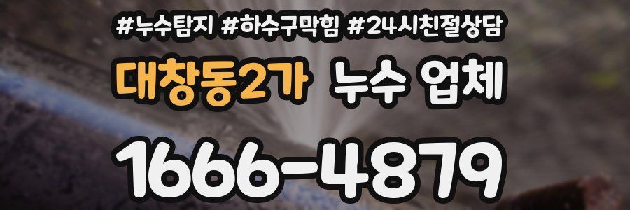 대창동2가 누수 업체