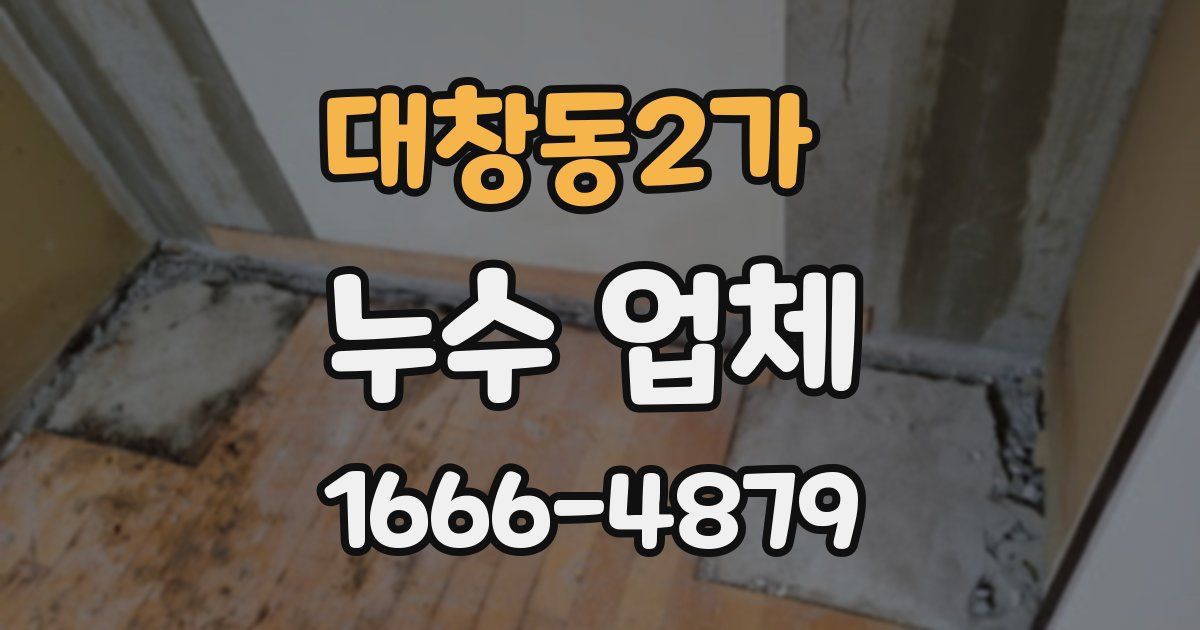 대창동2가 누수 업체