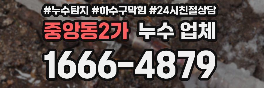 중앙동2가 누수 업체