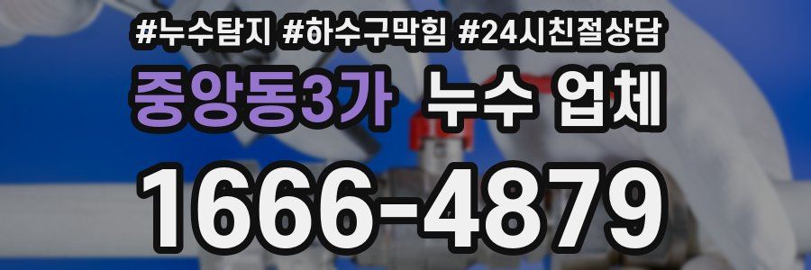 중앙동3가 누수 업체
