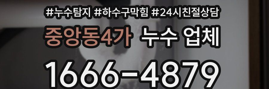 중앙동4가 누수 업체
