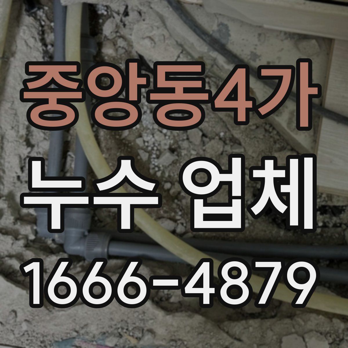 중앙동4가 누수 업체