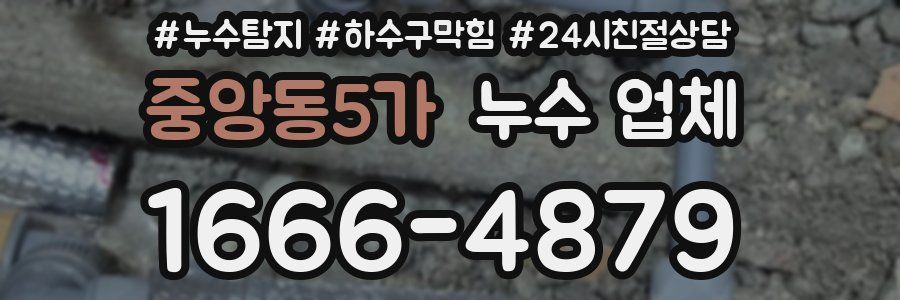 중앙동5가 누수 업체